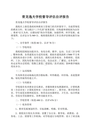 青龙逸夫学校督导评估自评报告.docx