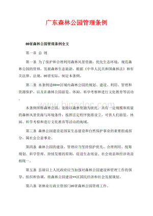 广东森林公园管理条例（共11页）6900字.docx
