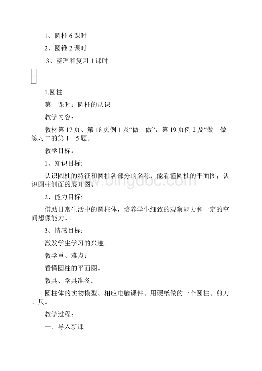 人教版小学六年级数学下册第三单元圆柱与圆锥教案1.docx_第2页