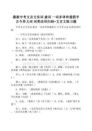 最新中考文言文实词 虚词 一词多译和通假字 古今异义词 词类活用归纳+文言文练习题.docx