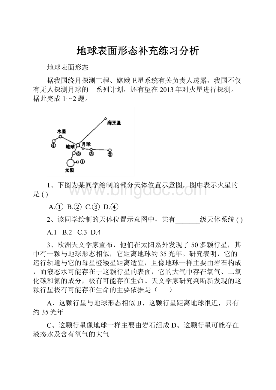 地球表面形态补充练习分析.docx