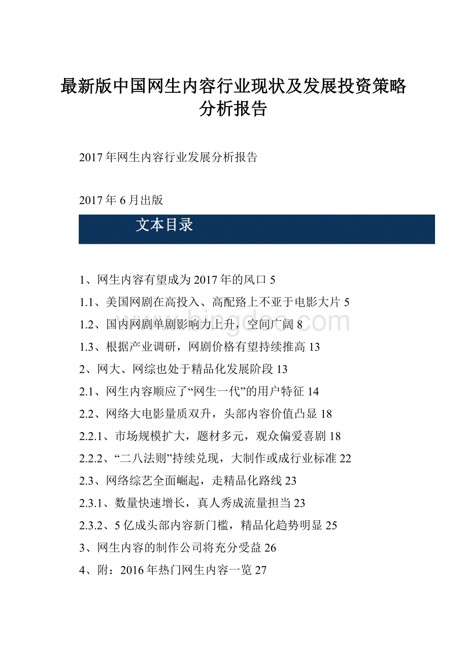 最新版中国网生内容行业现状及发展投资策略分析报告.docx