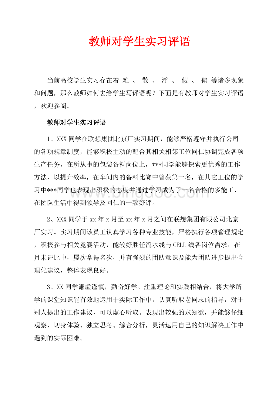 教师对学生实习评语_4篇（共9页）5600字.docx_第1页