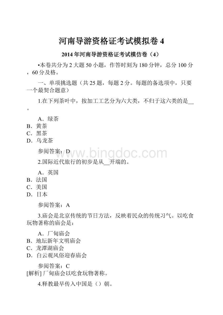 河南导游资格证考试模拟卷4.docx_第1页