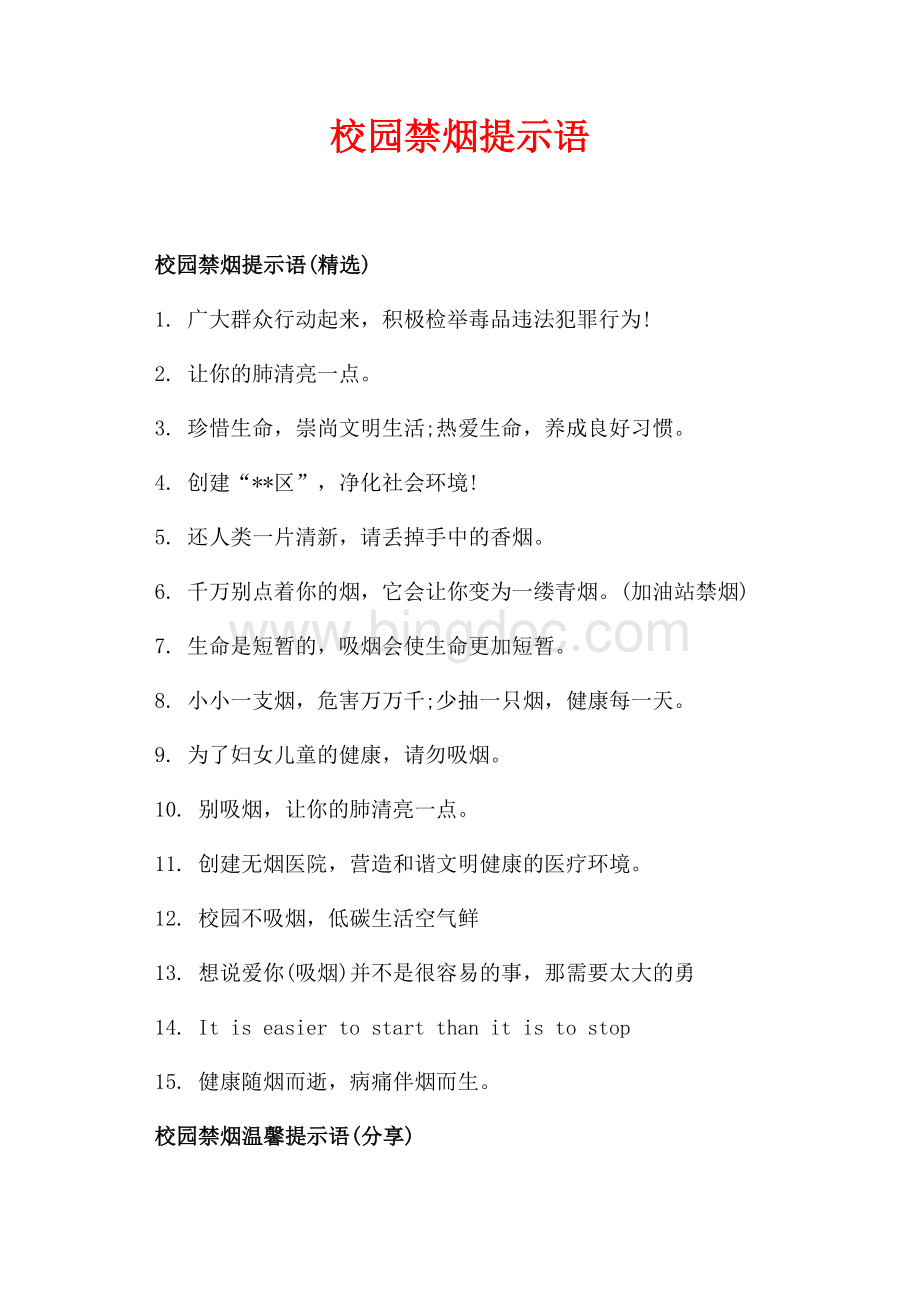 校园禁烟提示语_1篇（共2页）1100字.docx_第1页