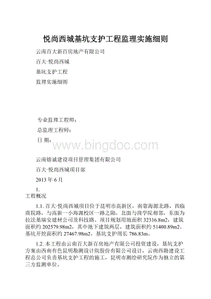 悦尚西城基坑支护工程监理实施细则.docx