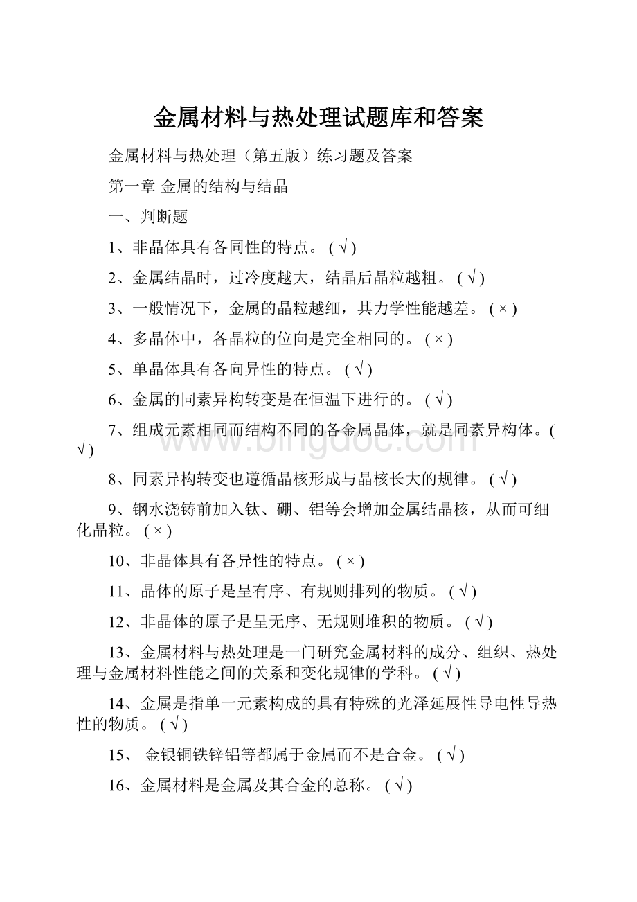 金属材料与热处理试题库和答案.docx_第1页