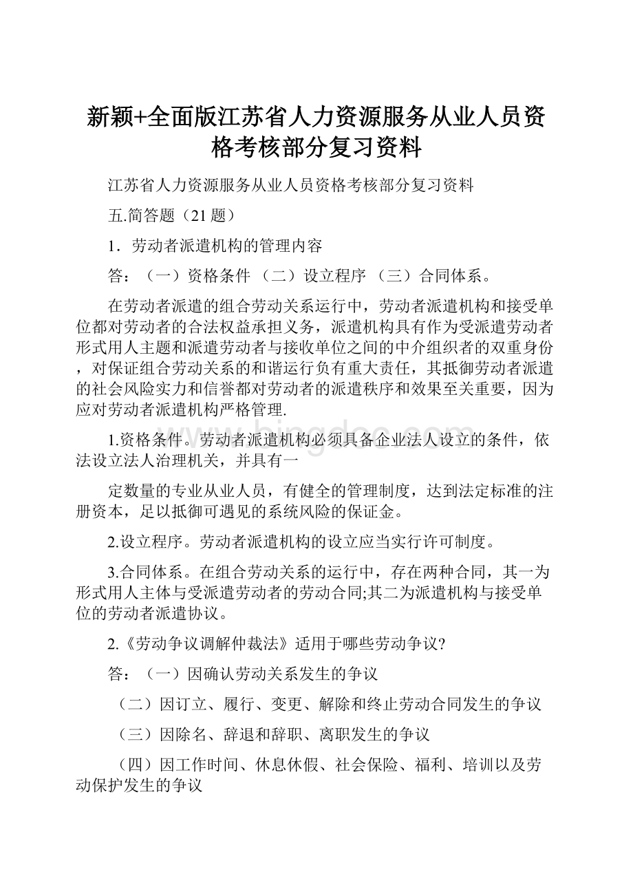 新颖+全面版江苏省人力资源服务从业人员资格考核部分复习资料.docx