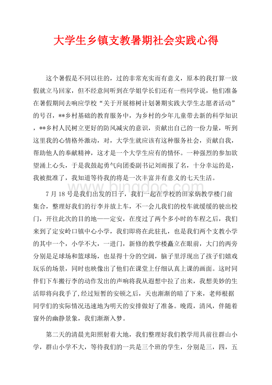 最新范文大学生乡镇支教暑期社会实践心得（共3页）1300字.docx