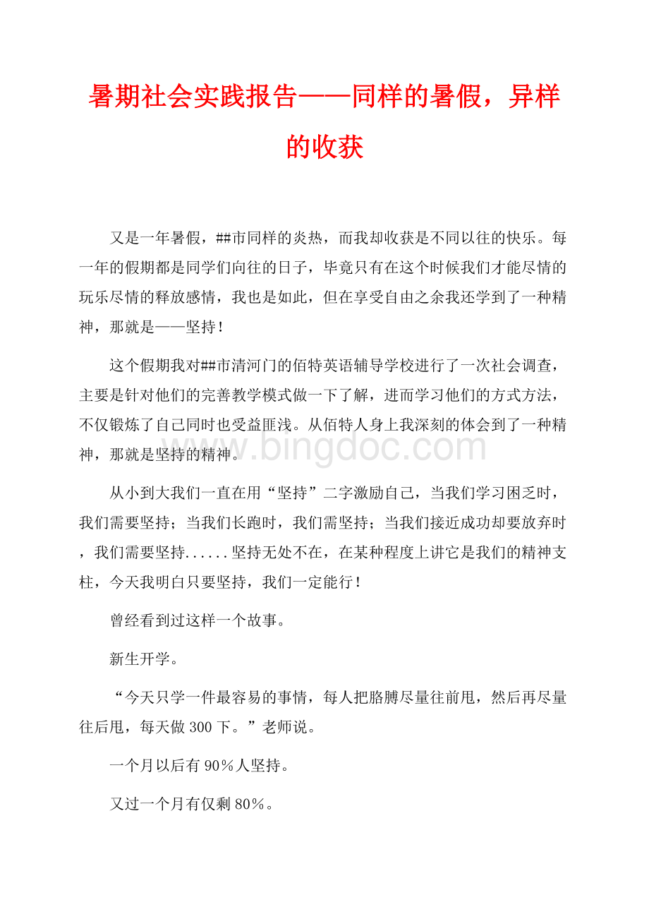 暑期社会实践报告——同样的暑假异样的收获（共2页）1100字.docx