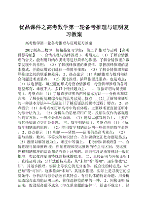 优品课件之高考数学第一轮备考推理与证明复习教案.docx