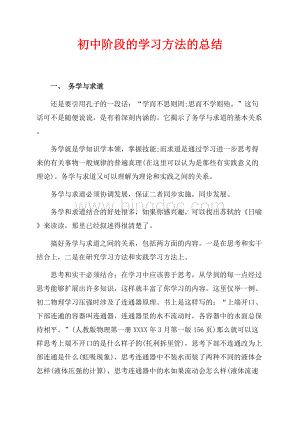 初中阶段的学习方法的总结（共9页）5700字.docx