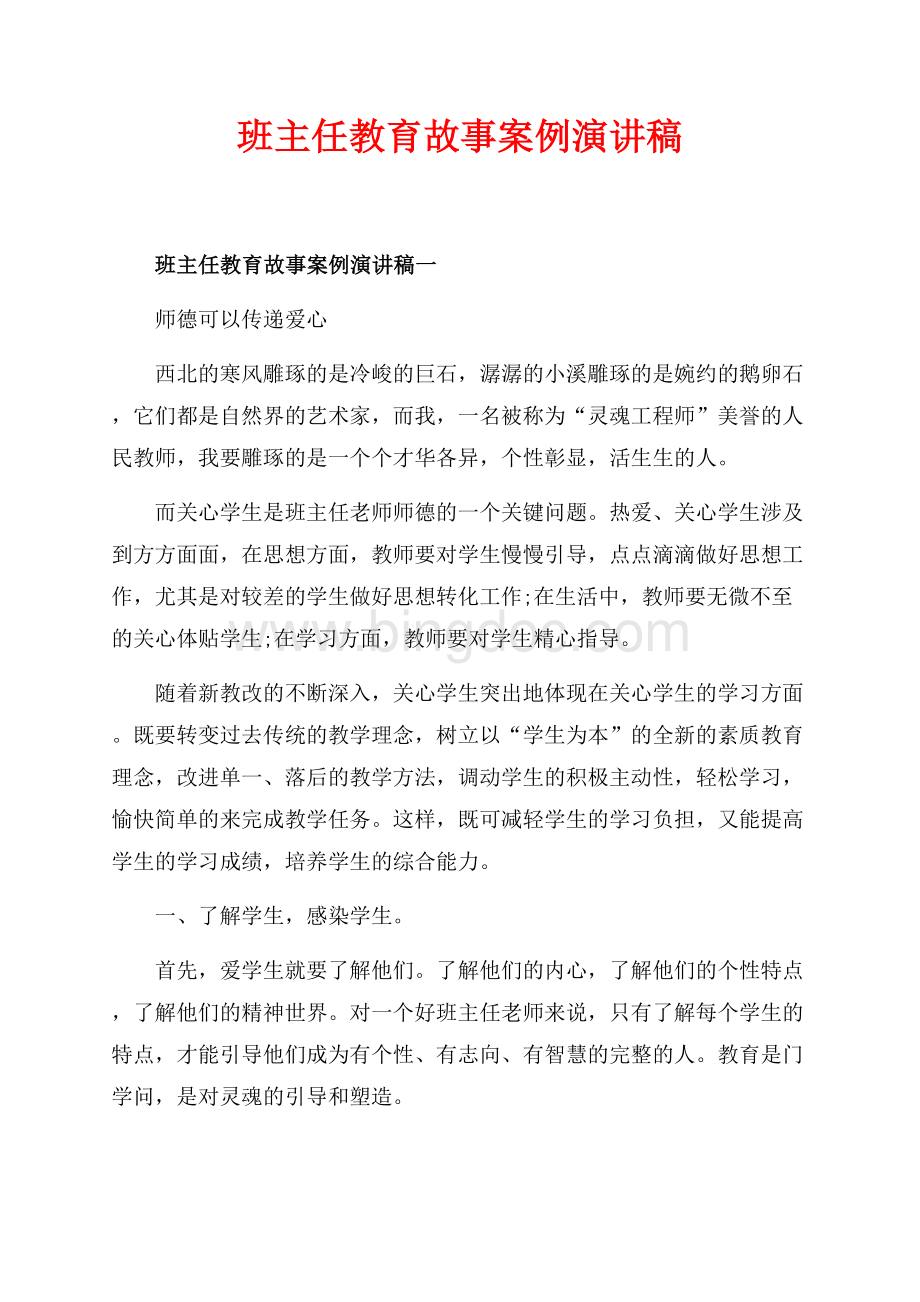 班主任教育故事案例演讲稿_3篇（共10页）6200字.docx_第1页