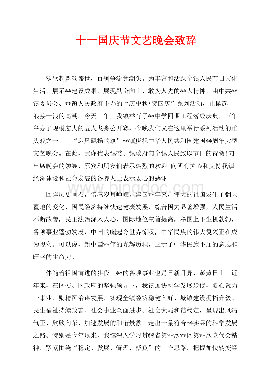 十一国庆节文艺晚会致辞（共2页）1200字.docx