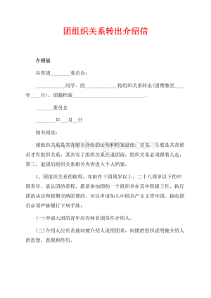 团组织关系转出介绍信（共2页）600字.docx