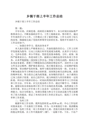 乡镇干部上半年工作总结.docx