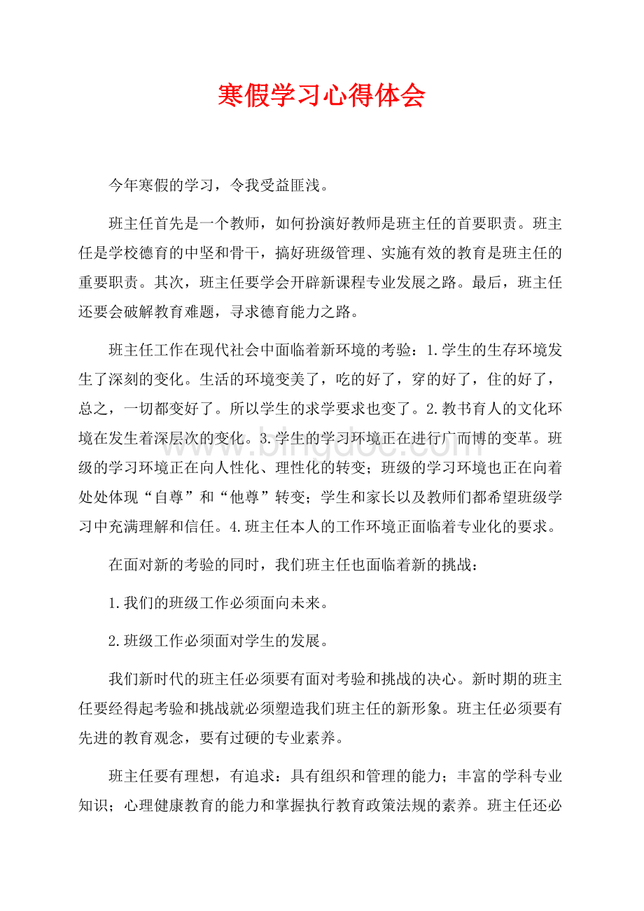 寒假学习心得体会（共2页）1100字.docx_第1页