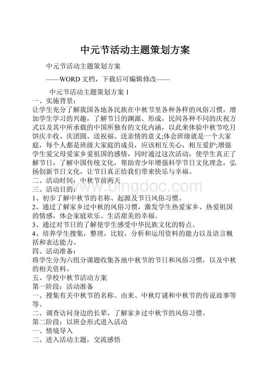 中元节活动主题策划方案.docx_第1页