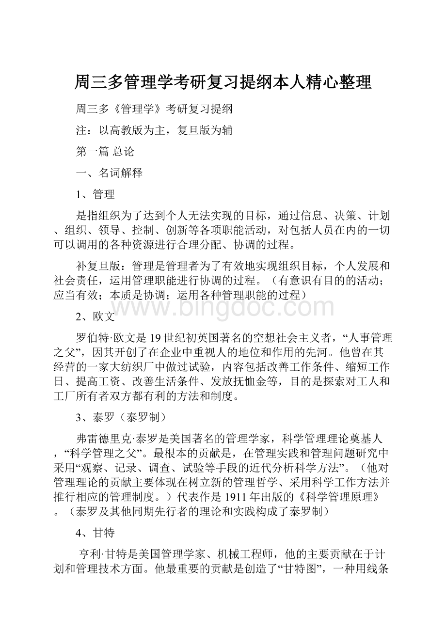 周三多管理学考研复习提纲本人精心整理.docx