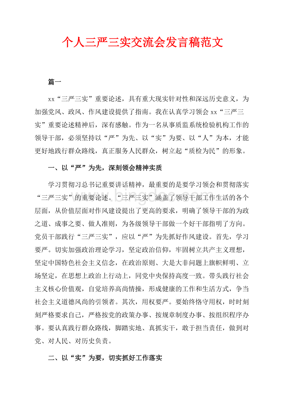 个人三严三实交流会发言稿范文（共13页）8600字.docx_第1页