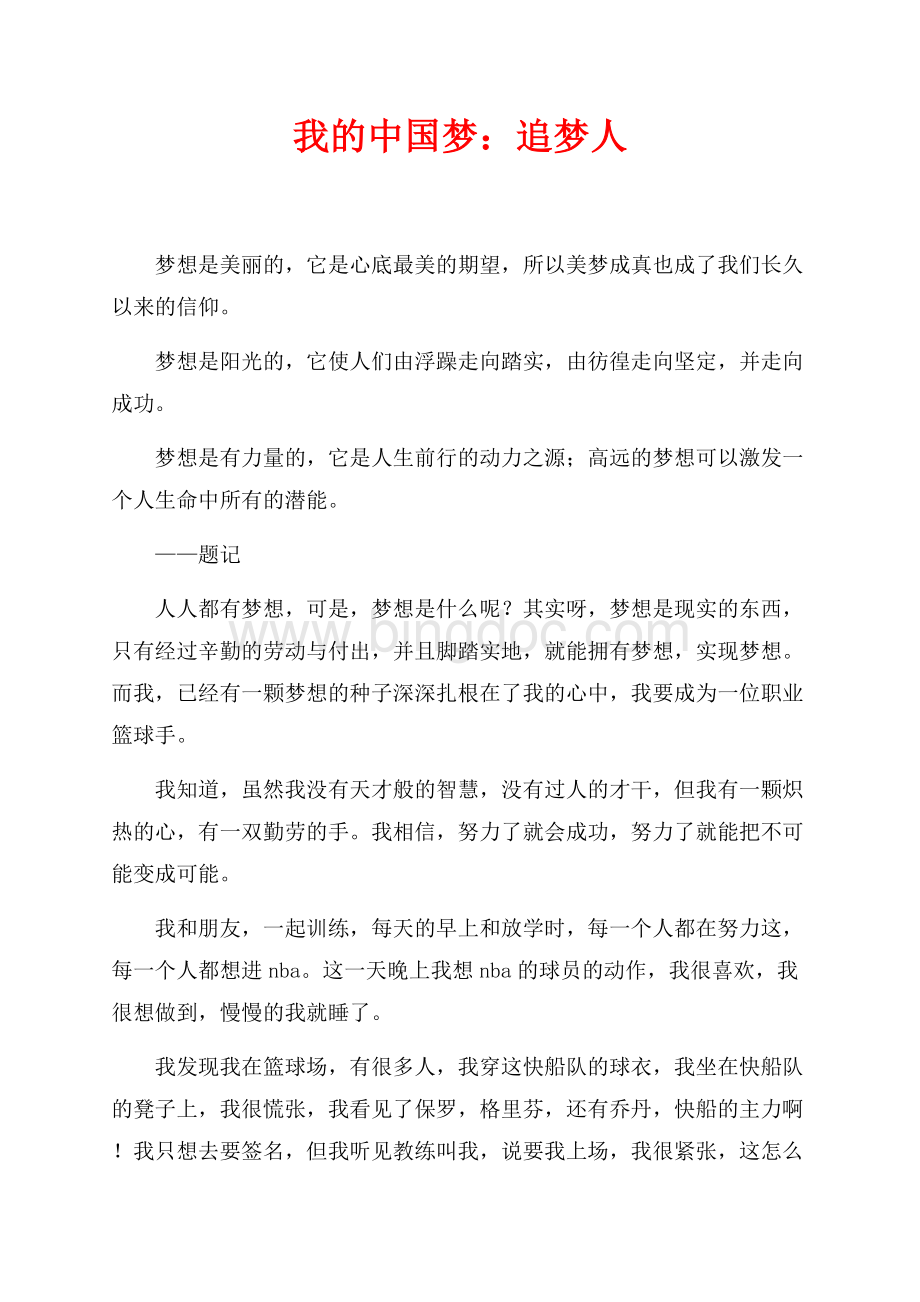 我的中国梦：追梦人（共2页）800字.docx_第1页