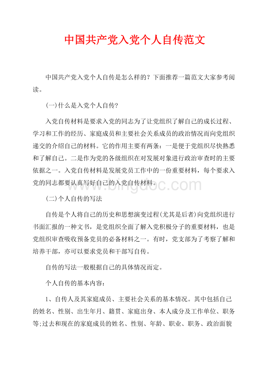 中国共产党入党个人自传范文（共2页）900字.docx