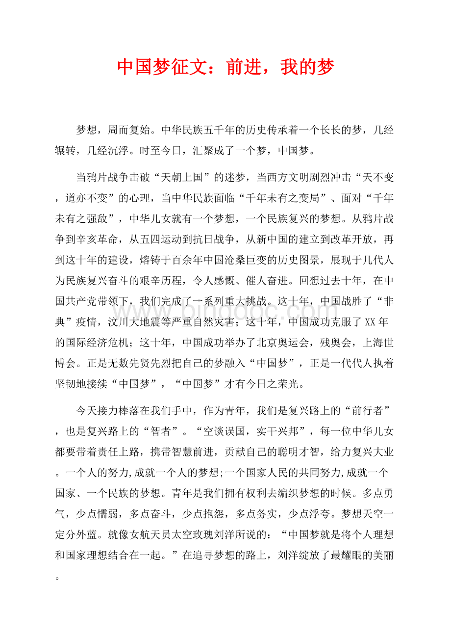 中国梦征文：前进我的梦（共2页）1200字.docx_第1页