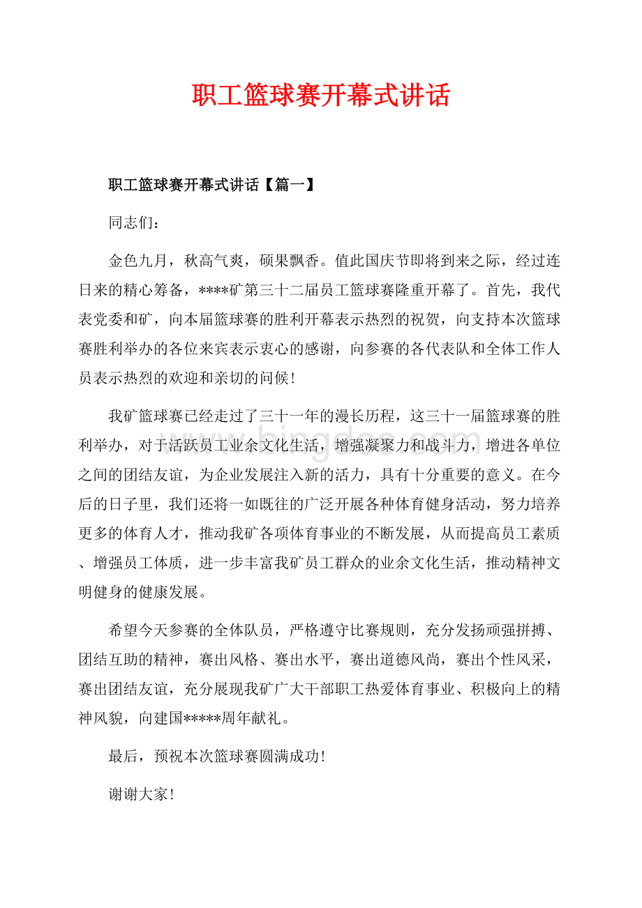 职工篮球赛开幕式讲话_3篇（共3页）1800字.docx