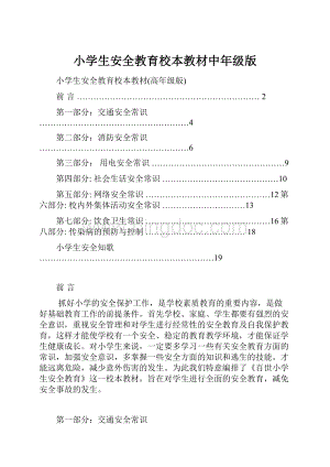 小学生安全教育校本教材中年级版.docx