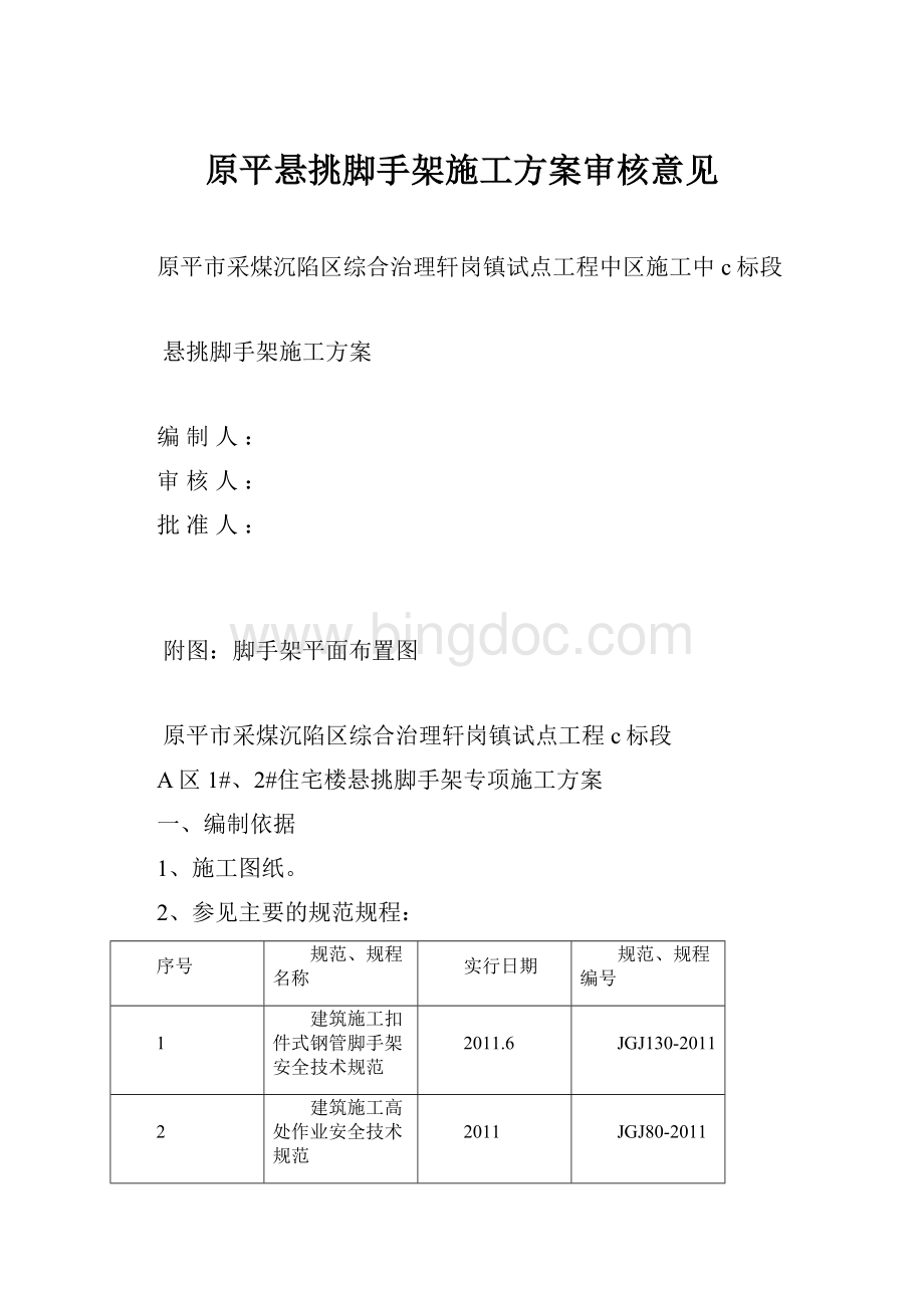 原平悬挑脚手架施工方案审核意见.docx_第1页