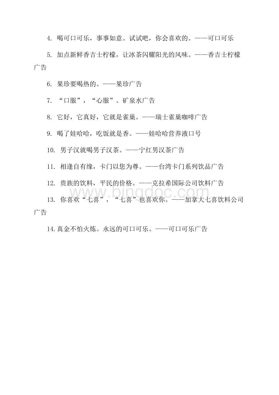 关于推销产品经典广告词（共2页）1000字.docx_第3页