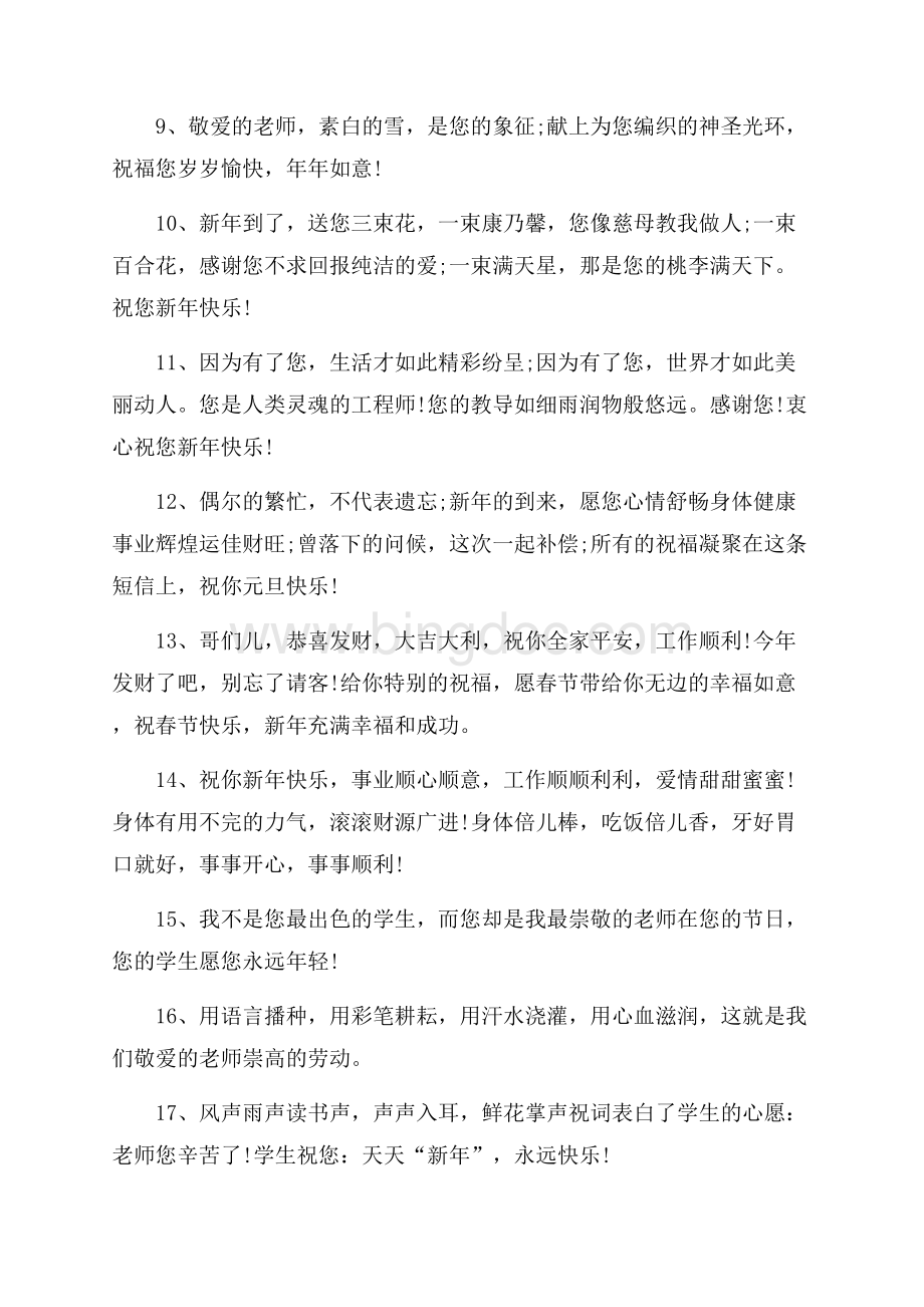 最新范文春节送给师长的新年祝福语（共3页）1700字.docx_第2页