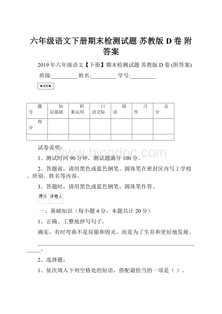 六年级语文下册期末检测试题 苏教版D卷 附答案.docx