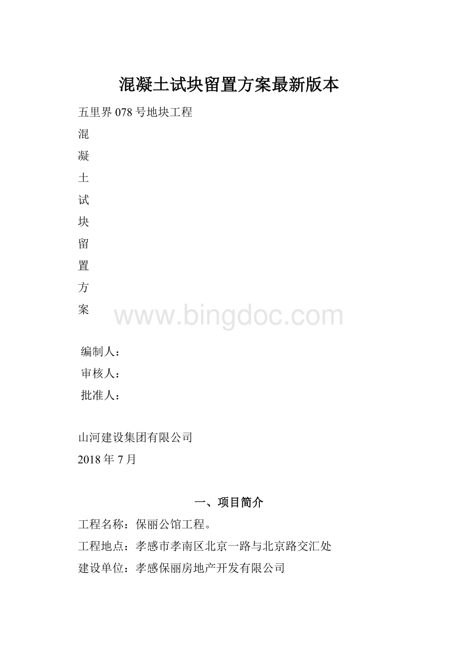 混凝土试块留置方案最新版本.docx_第1页