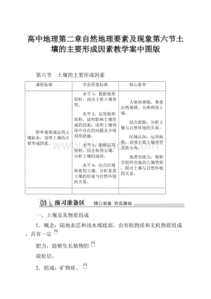 高中地理第二章自然地理要素及现象第六节土壤的主要形成因素教学案中图版.docx