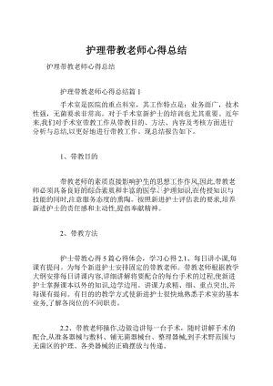 护理带教老师心得总结.docx