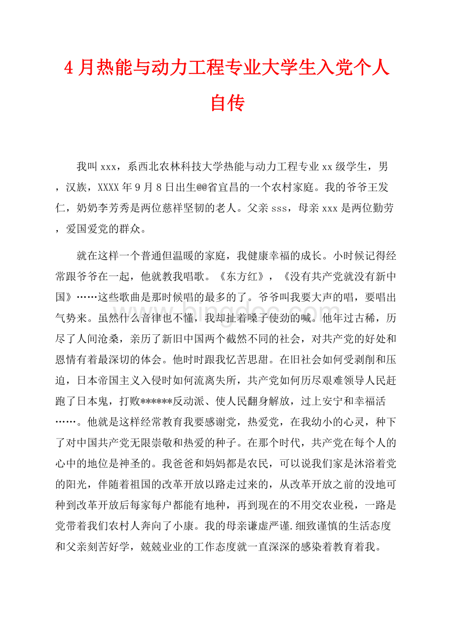 最新范文4月热能与动力工程专业大学生入党个人自传（共6页）3800字.docx