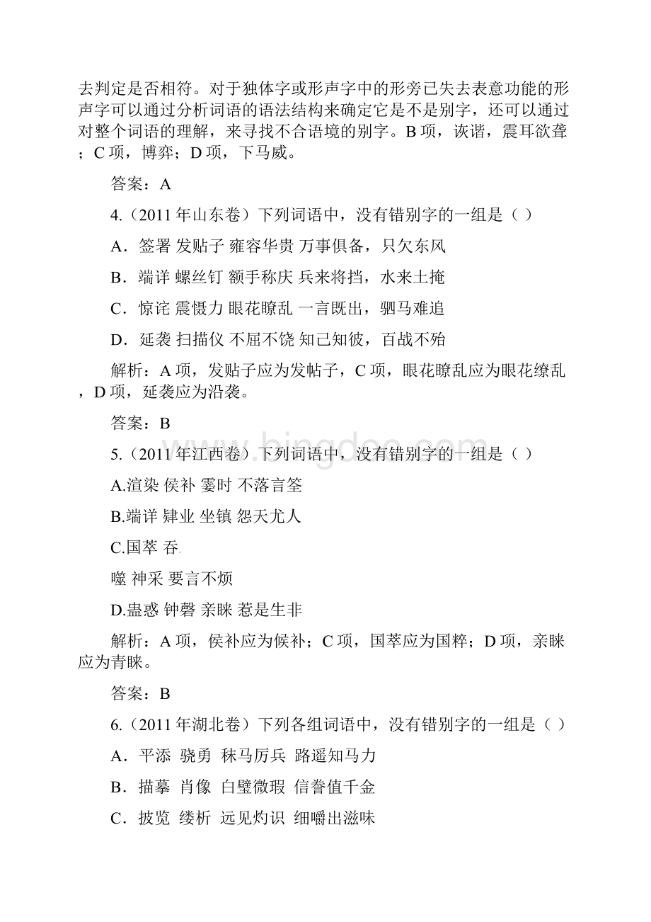 高三语文专题复习精品试题解析专题2识记现代汉语普通话常用字的字形.docx_第3页