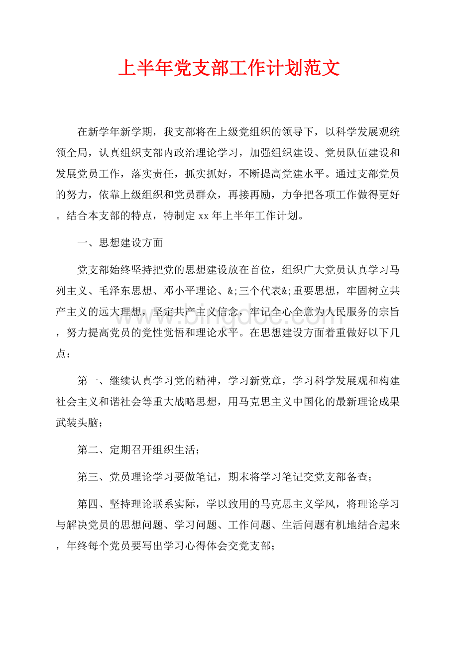 最新范文上半年党支部工作计划范文（共3页）1700字.docx