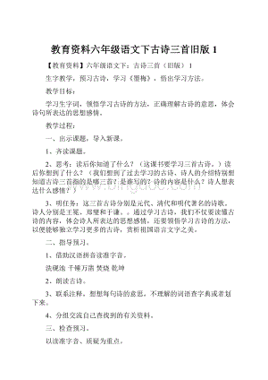 教育资料六年级语文下古诗三首旧版 1.docx