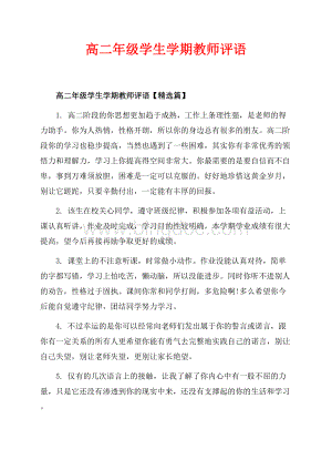 高二年级学生学期教师评语_3篇（共19页）12500字.docx