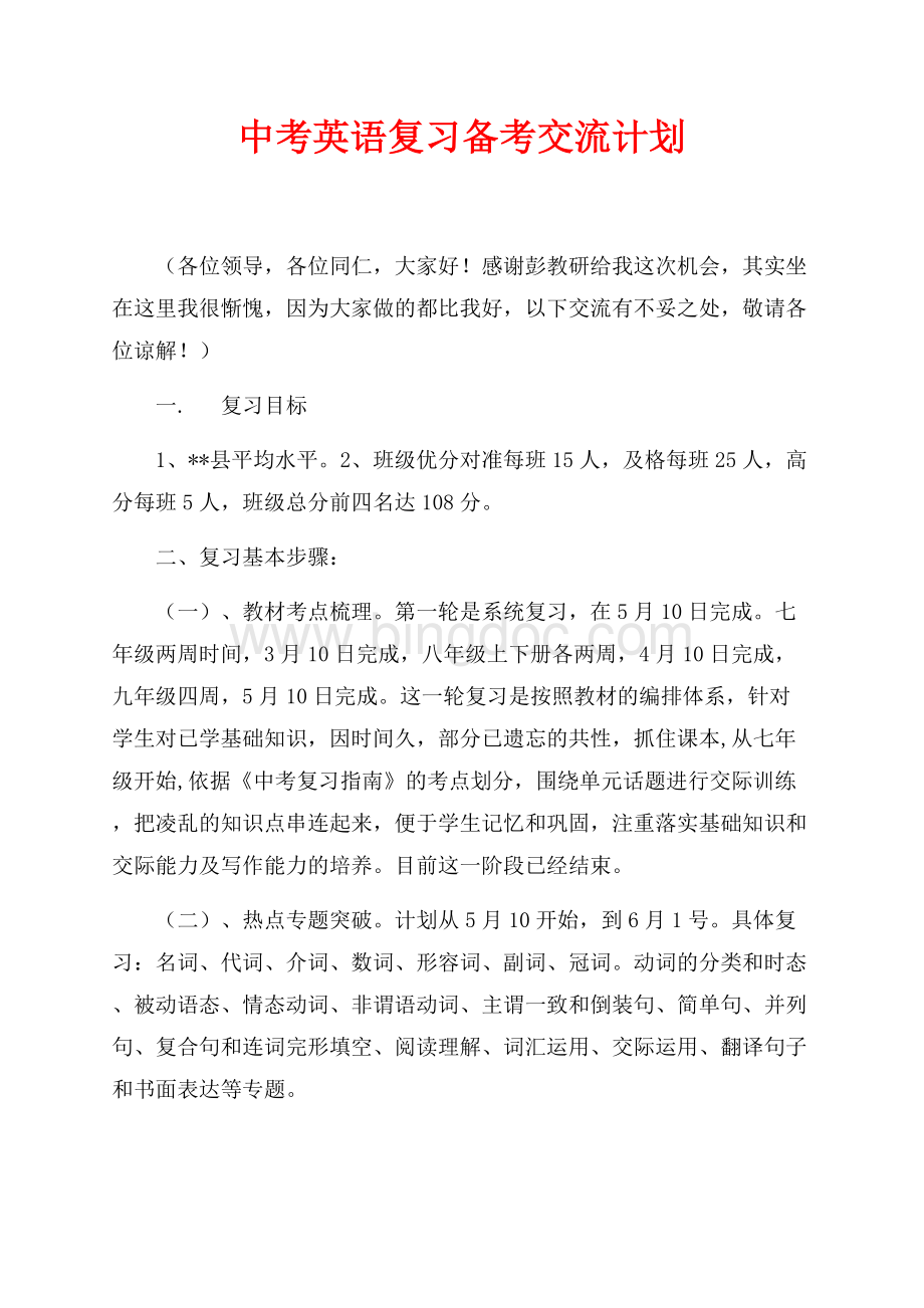 中考英语复习备考交流计划（共3页）2000字.docx_第1页