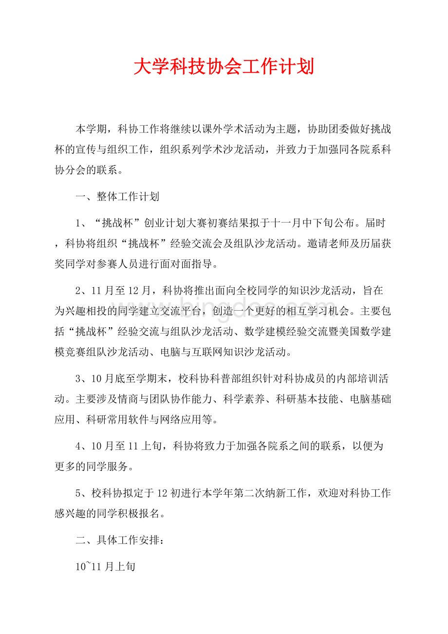 大学科技协会最新范文工作计划（共3页）1800字.docx