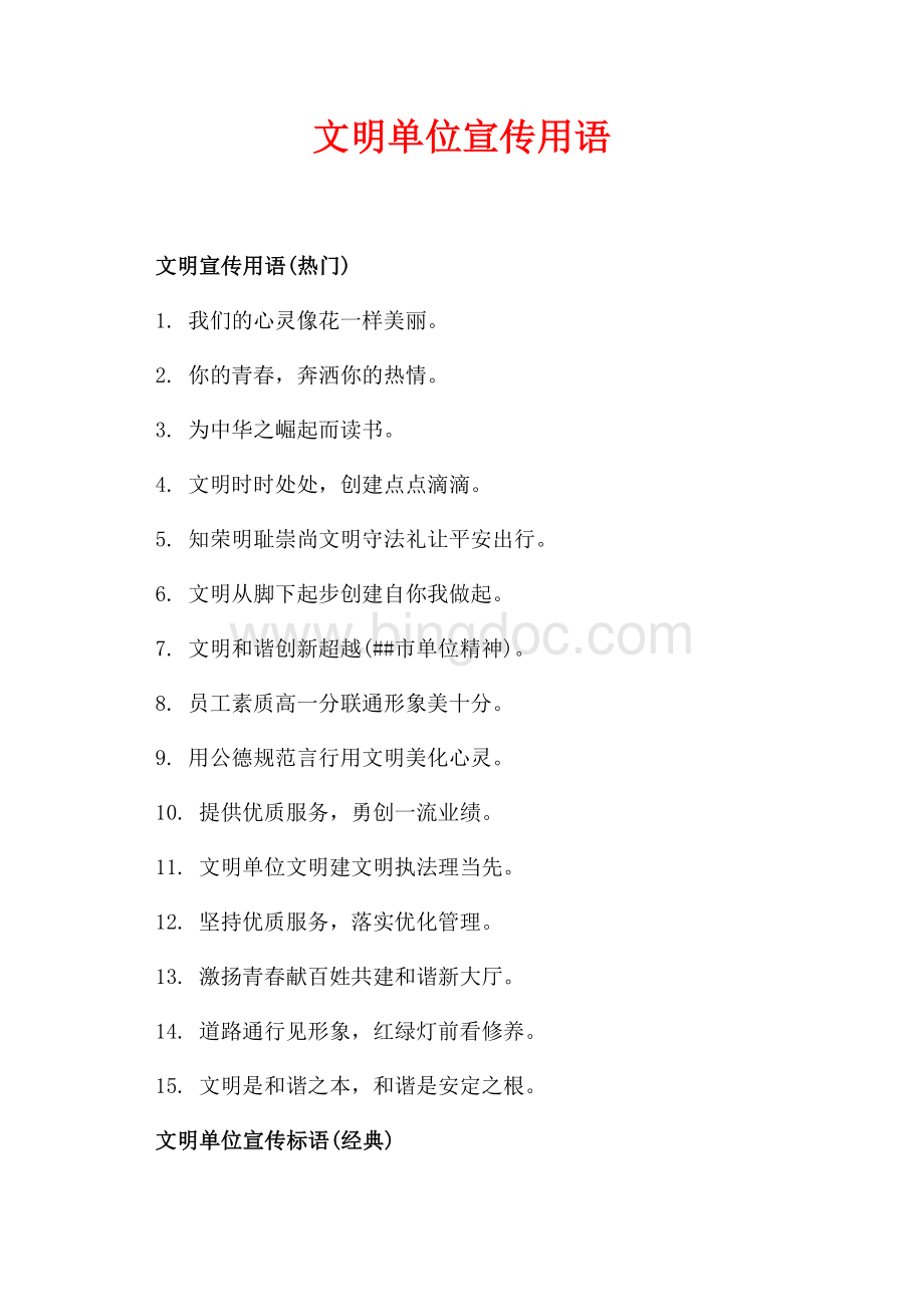 文明单位宣传用语_1篇（共2页）1100字.docx