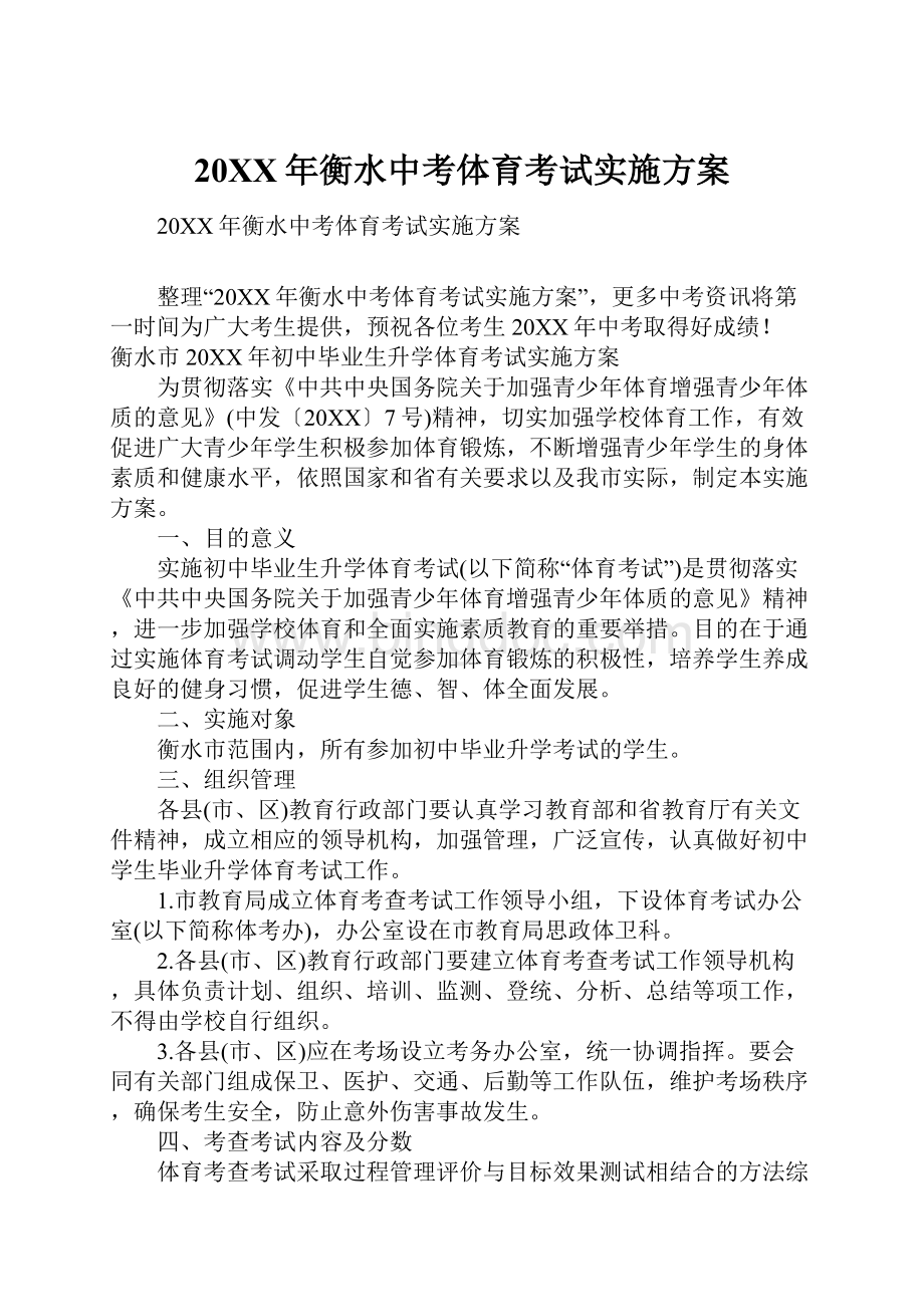 20XX年衡水中考体育考试实施方案.docx