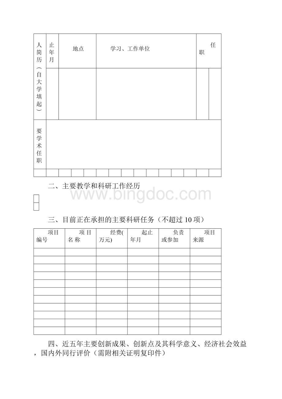 福建省高校新世纪优秀人才支持计划申请书.docx_第3页