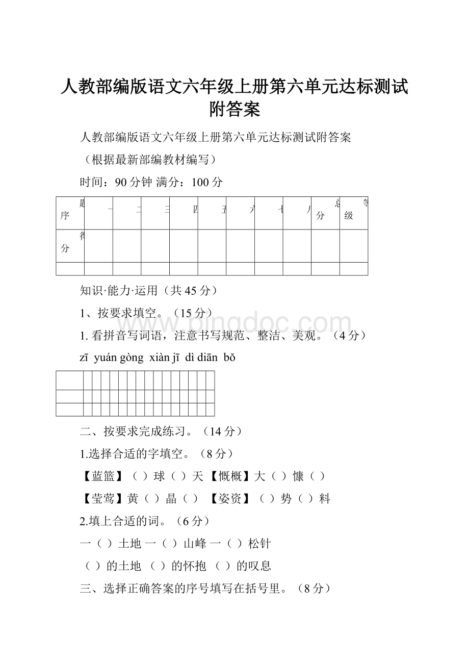 人教部编版语文六年级上册第六单元达标测试附答案.docx_第1页