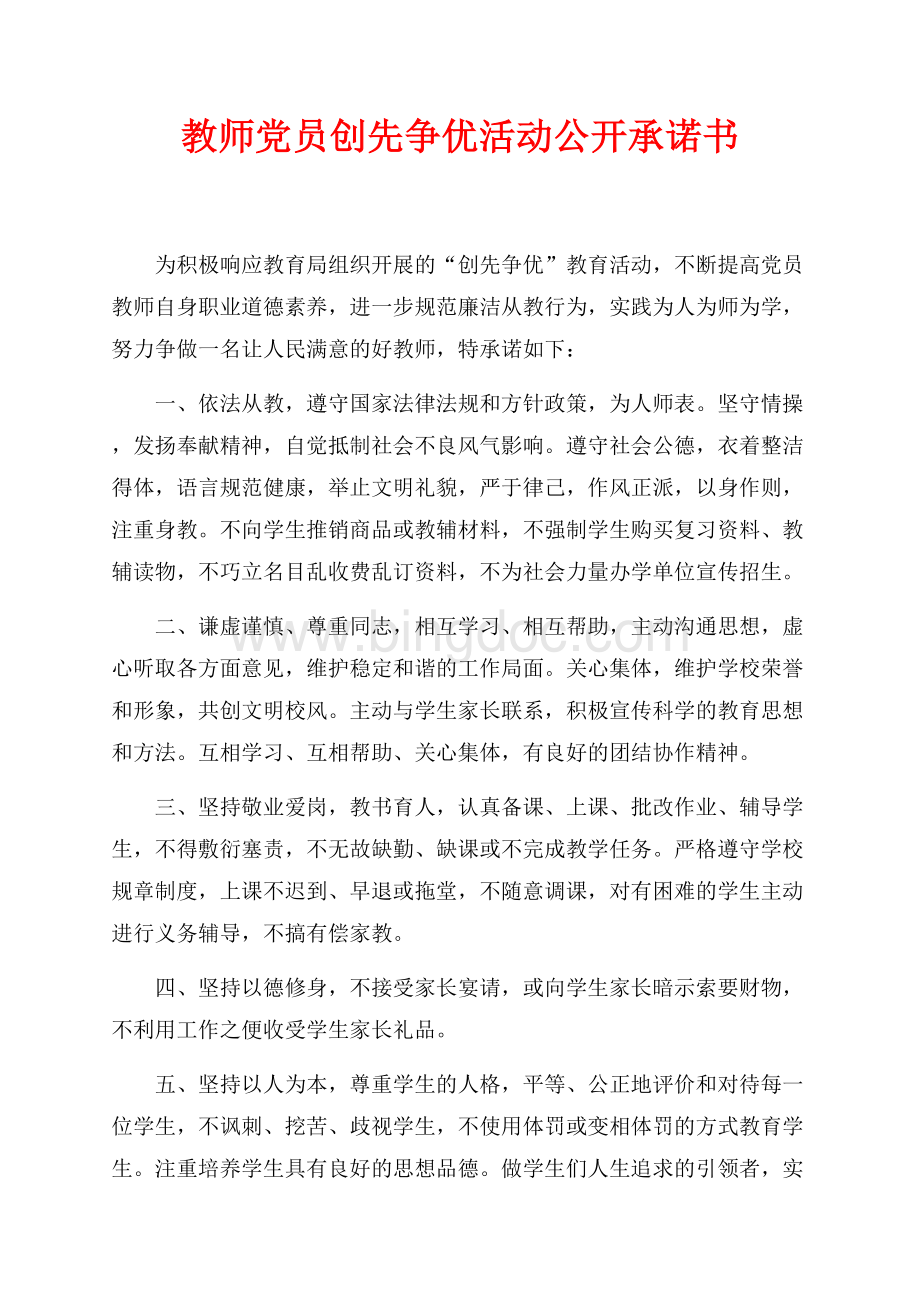 教师党员创先争优活动公开承诺书（共2页）700字.docx