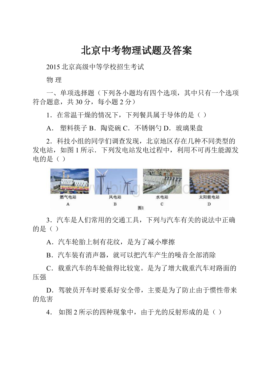 北京中考物理试题及答案.docx_第1页