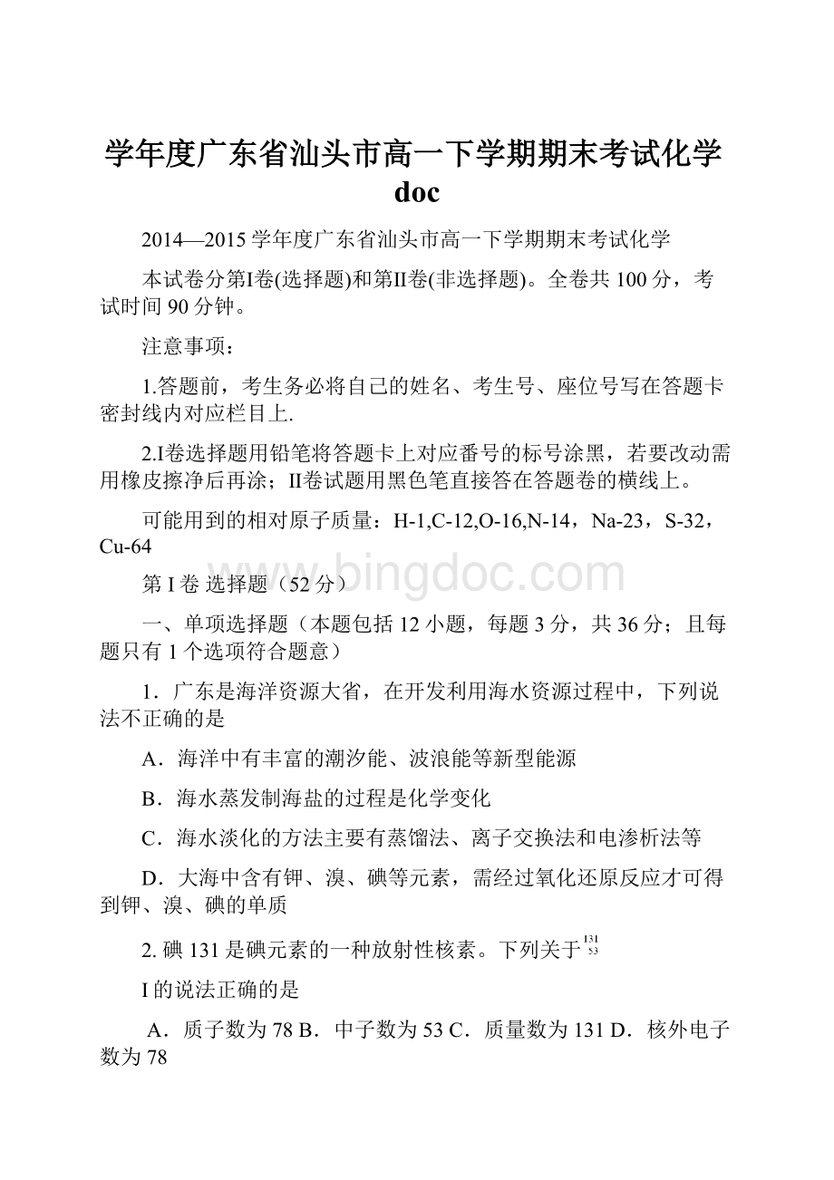 学年度广东省汕头市高一下学期期末考试化学doc.docx_第1页